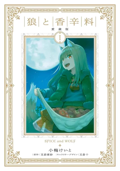 Spice and Wolf - Deluxe 01